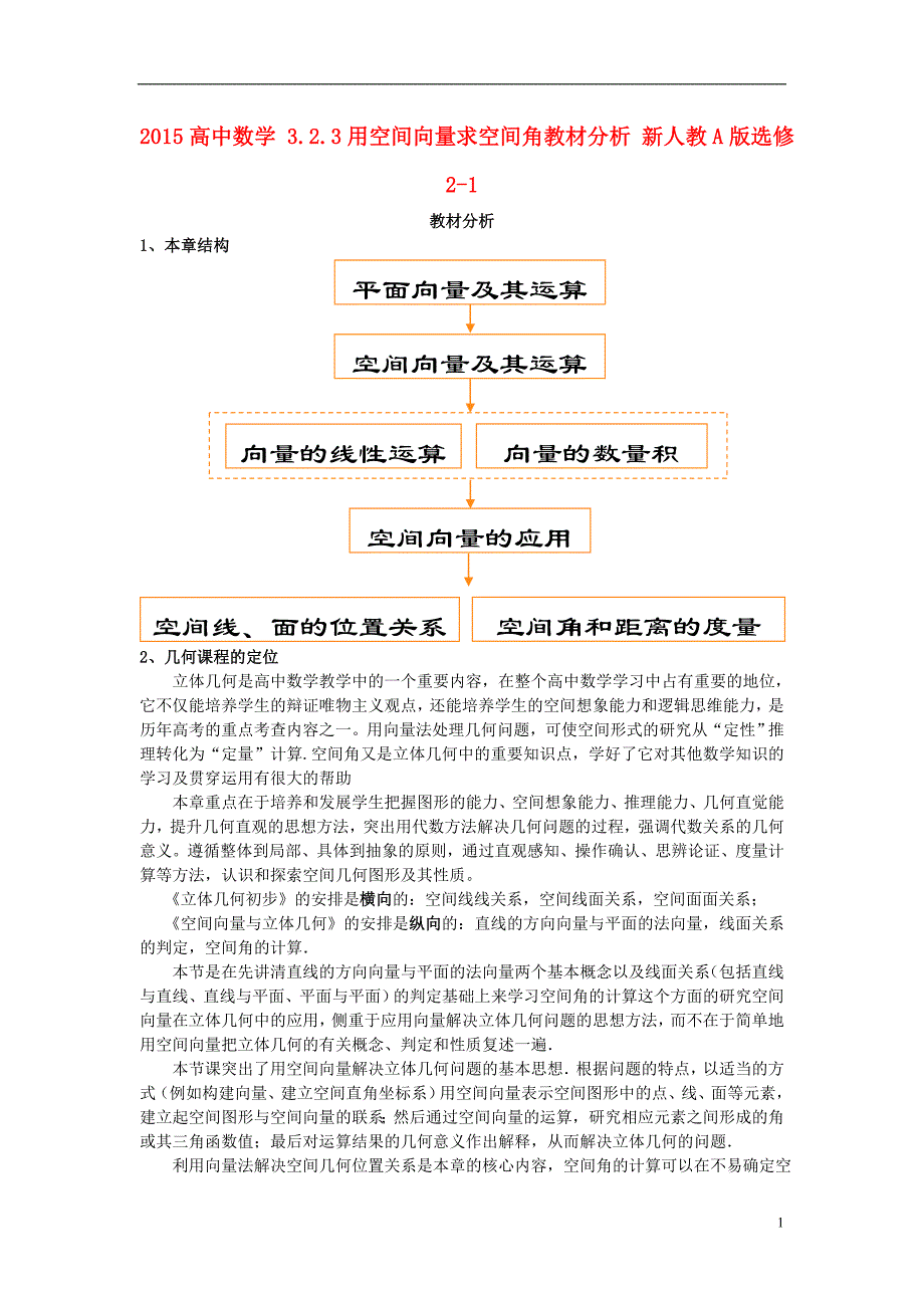 2016-2017学年高中数学 3.2.3用空间向量求空间角教材分析 新人教a版选修2-1_第1页