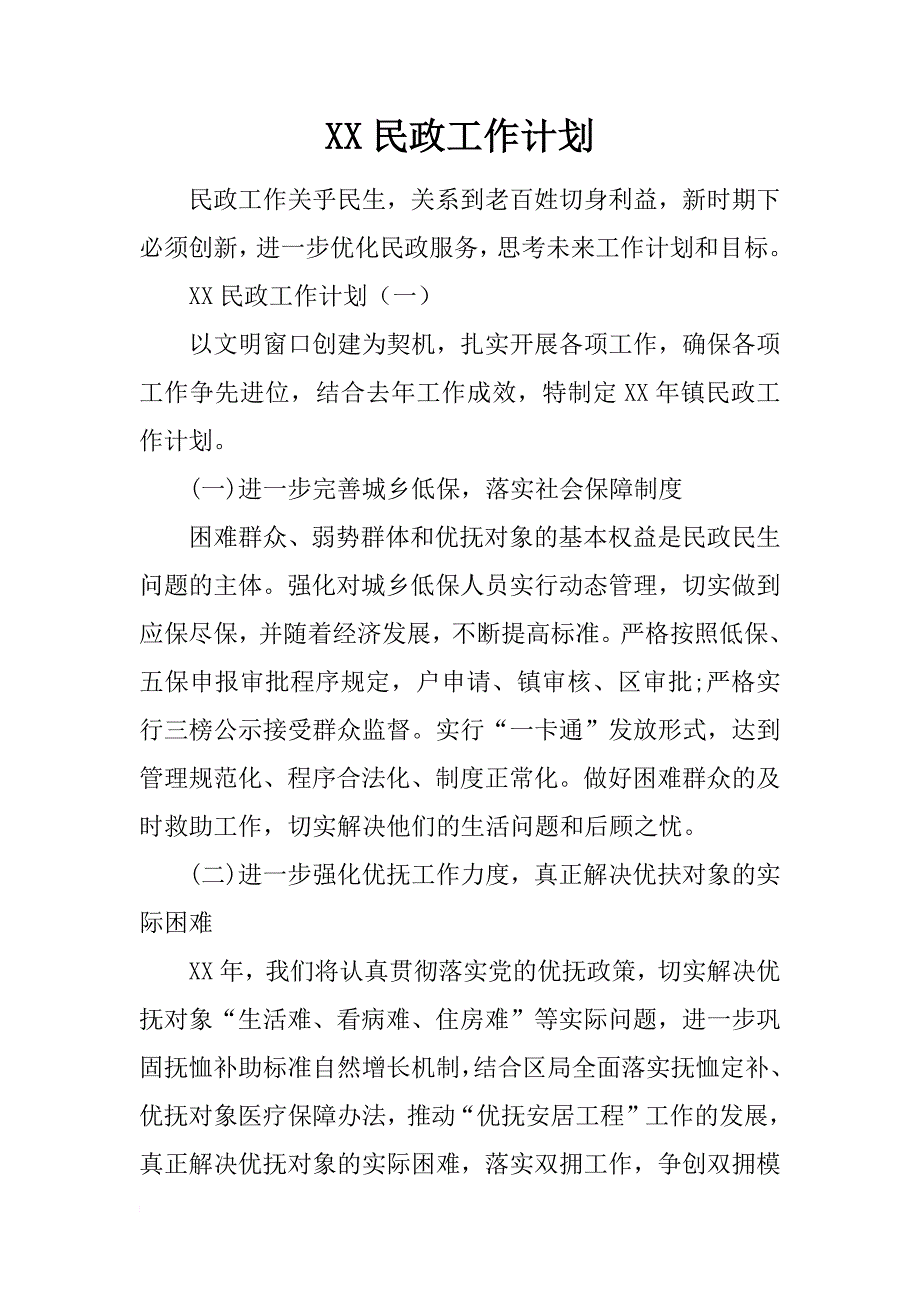 xx民政工作计划_第1页