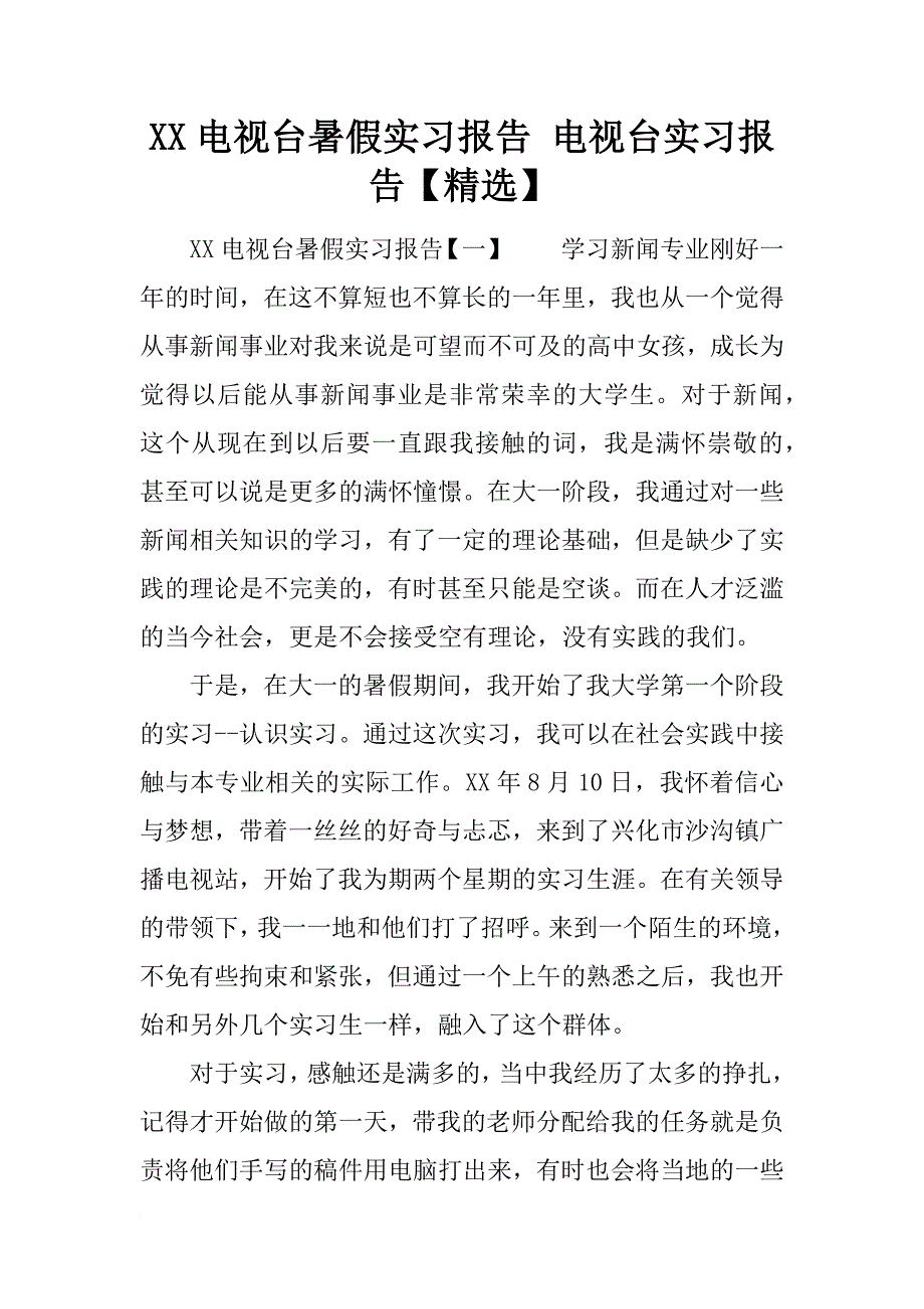 xx电视台暑假实习报告 电视台实习报告【精选】_第1页