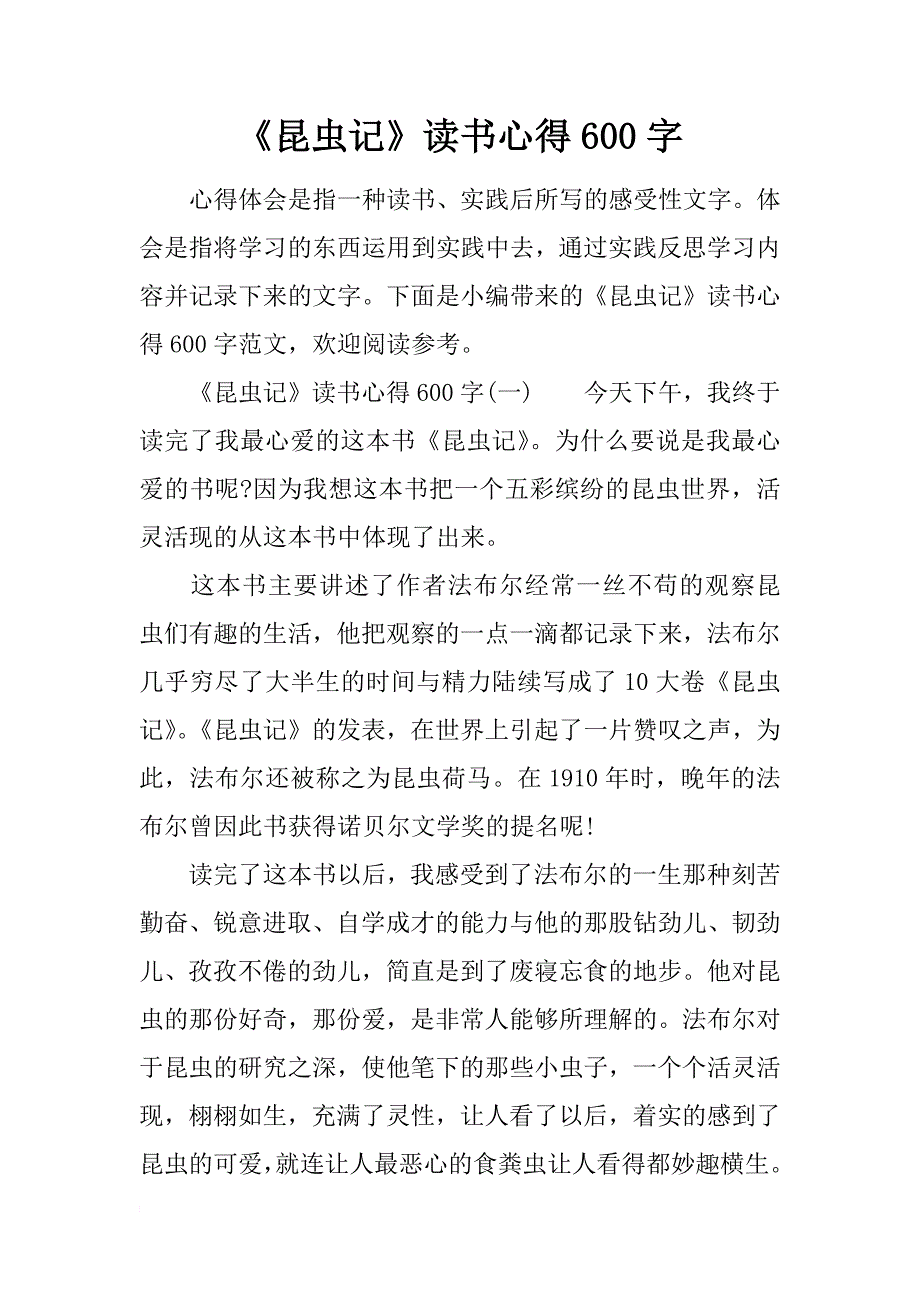 《昆虫记》读书心得600字_第1页