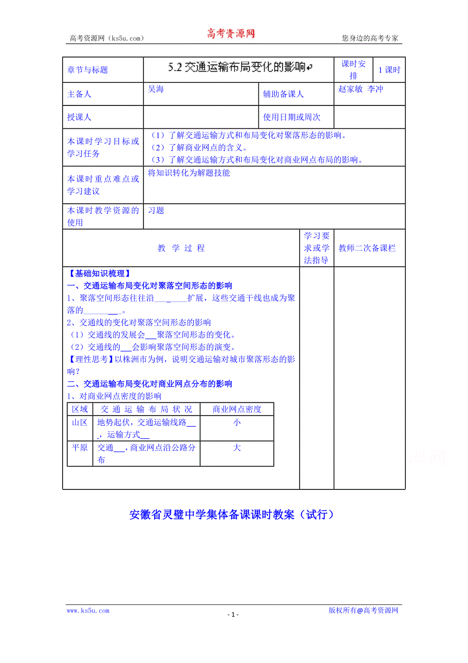 安徽省高一地理导学案：交通运输布局变化的影响_第1页