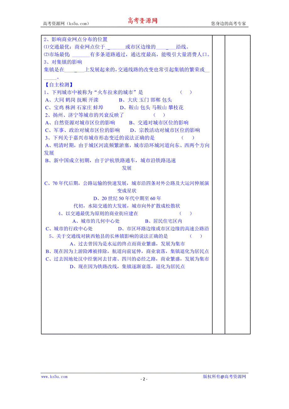 安徽省高一地理导学案：交通运输布局变化的影响_第2页