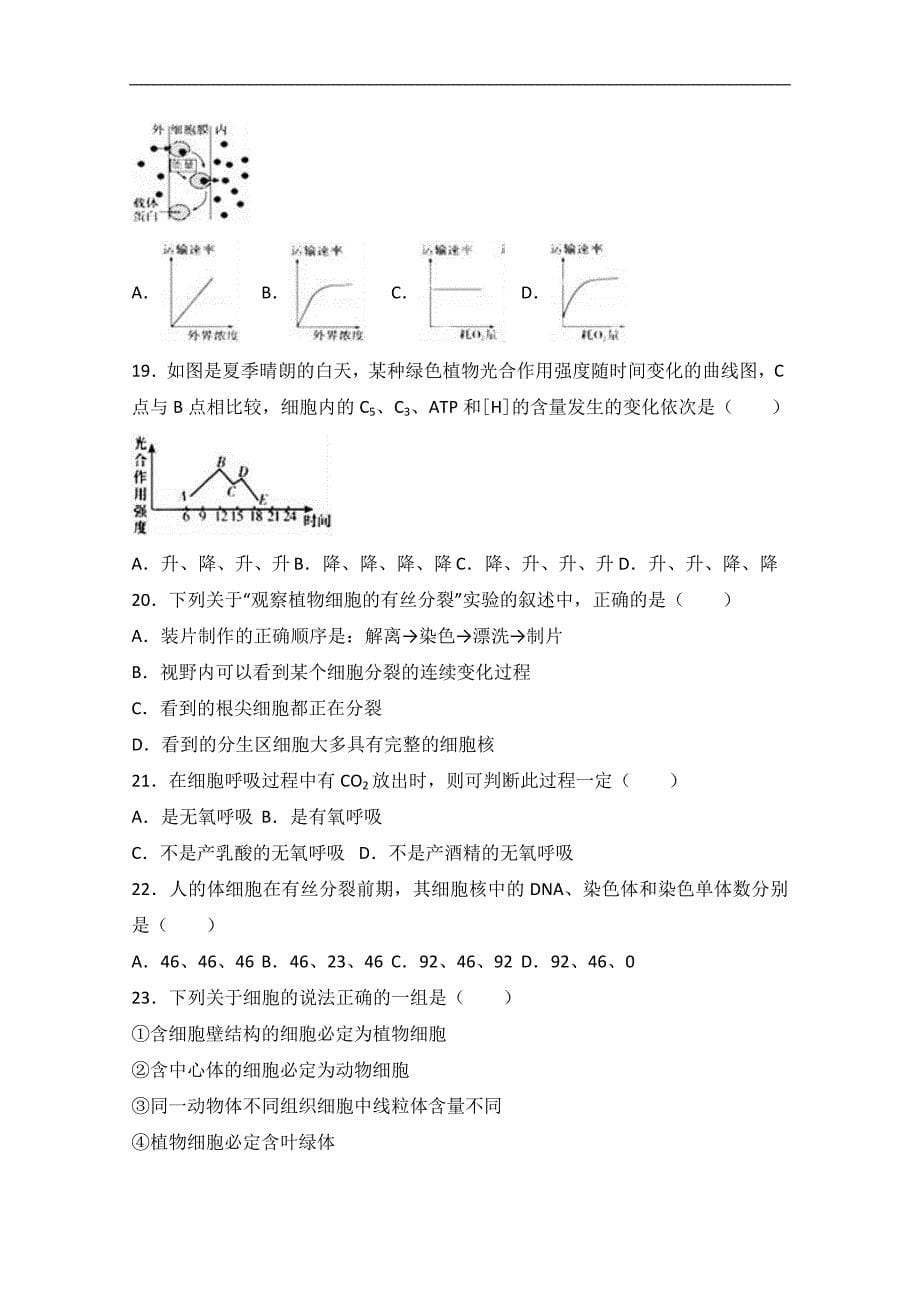 广东省揭阳市普宁市华侨中学2016-2017学年高一上学期期末生物试卷word版含解析_第5页