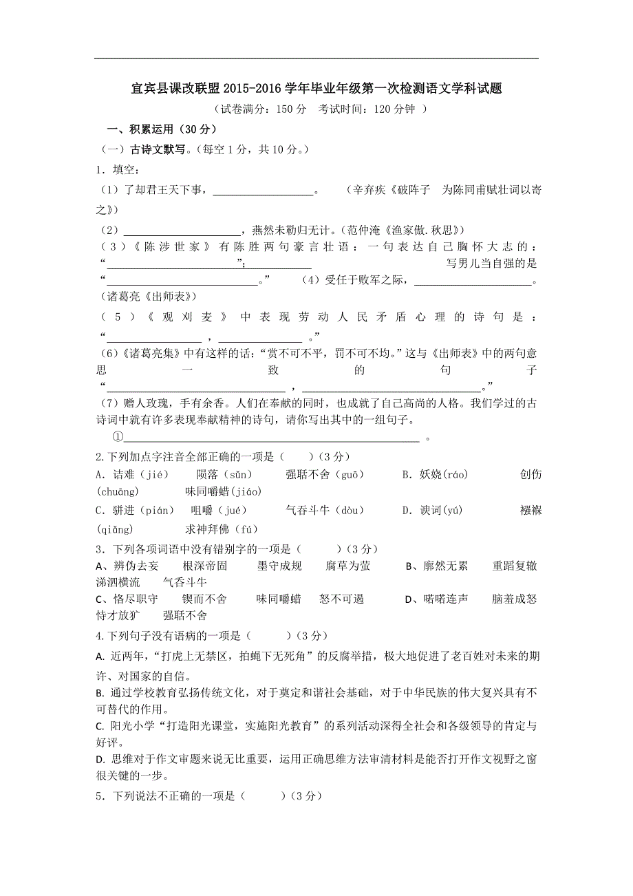 四川省宜宾县课改联盟2016届九年级上学期毕业班第一次检测语文试卷_第1页