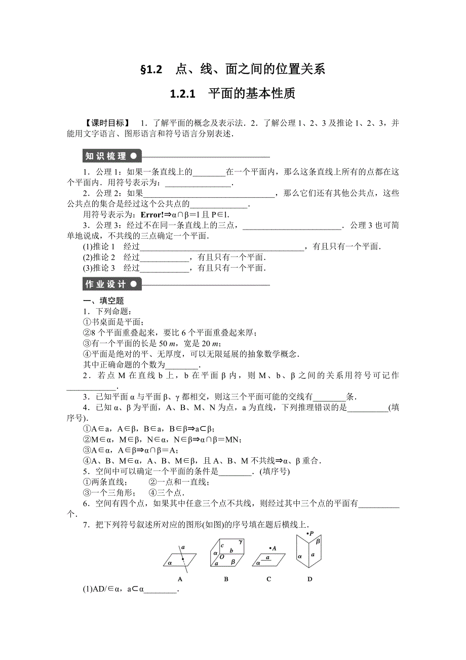 数学苏教版必修2同步教学案：第1章 立体几何1.2.1  平面的基本性质_第1页