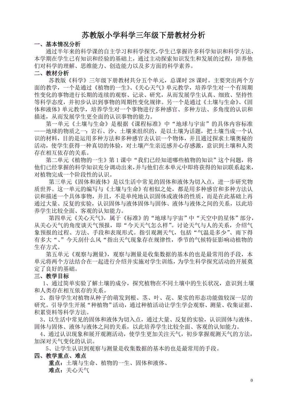 新苏教版小学科学三年级下册教案_第1页