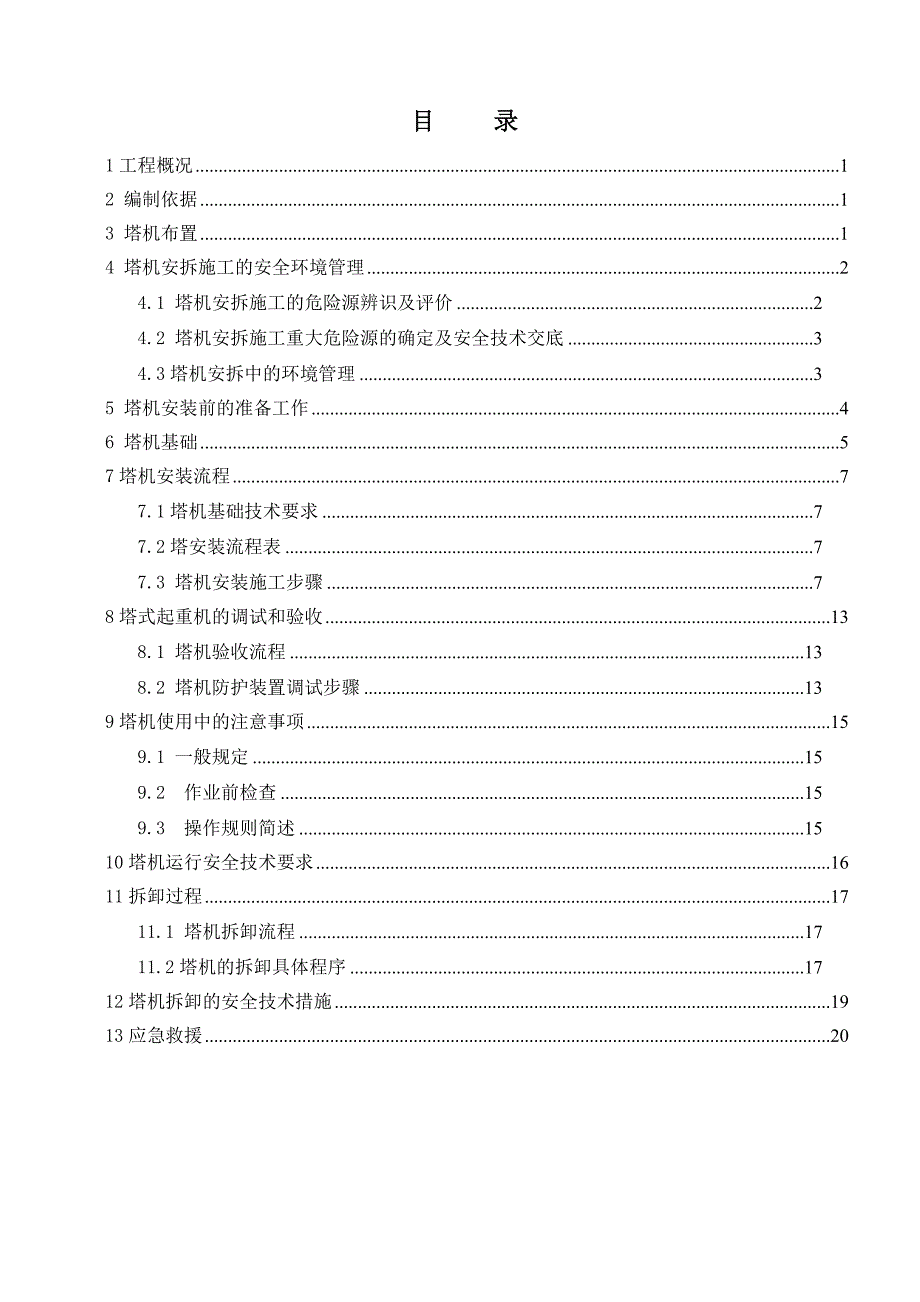 泰兴国际大酒店-起重吊装安拆方案_第2页