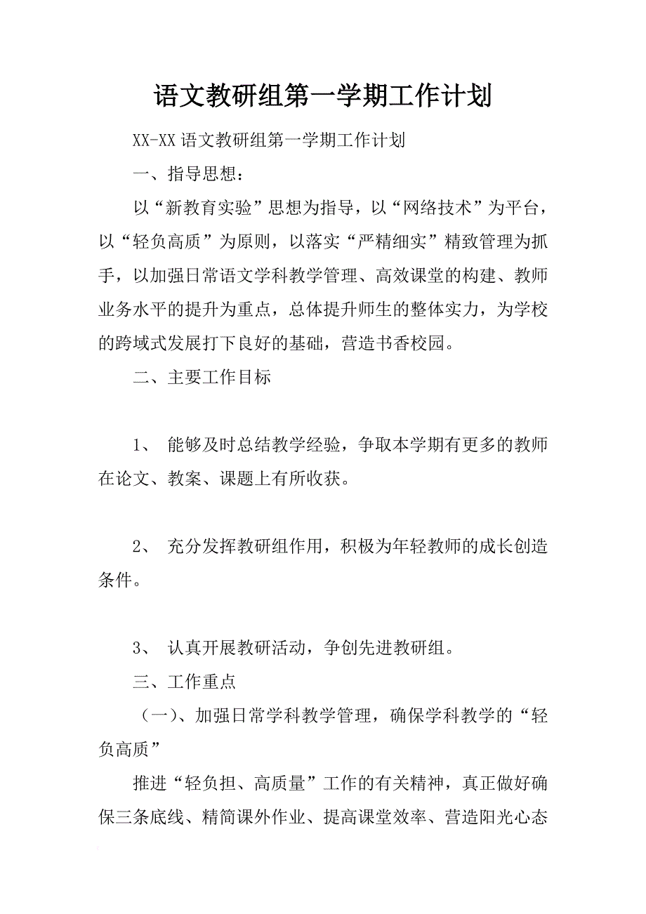 语文教研组第一学期工作计划_第1页