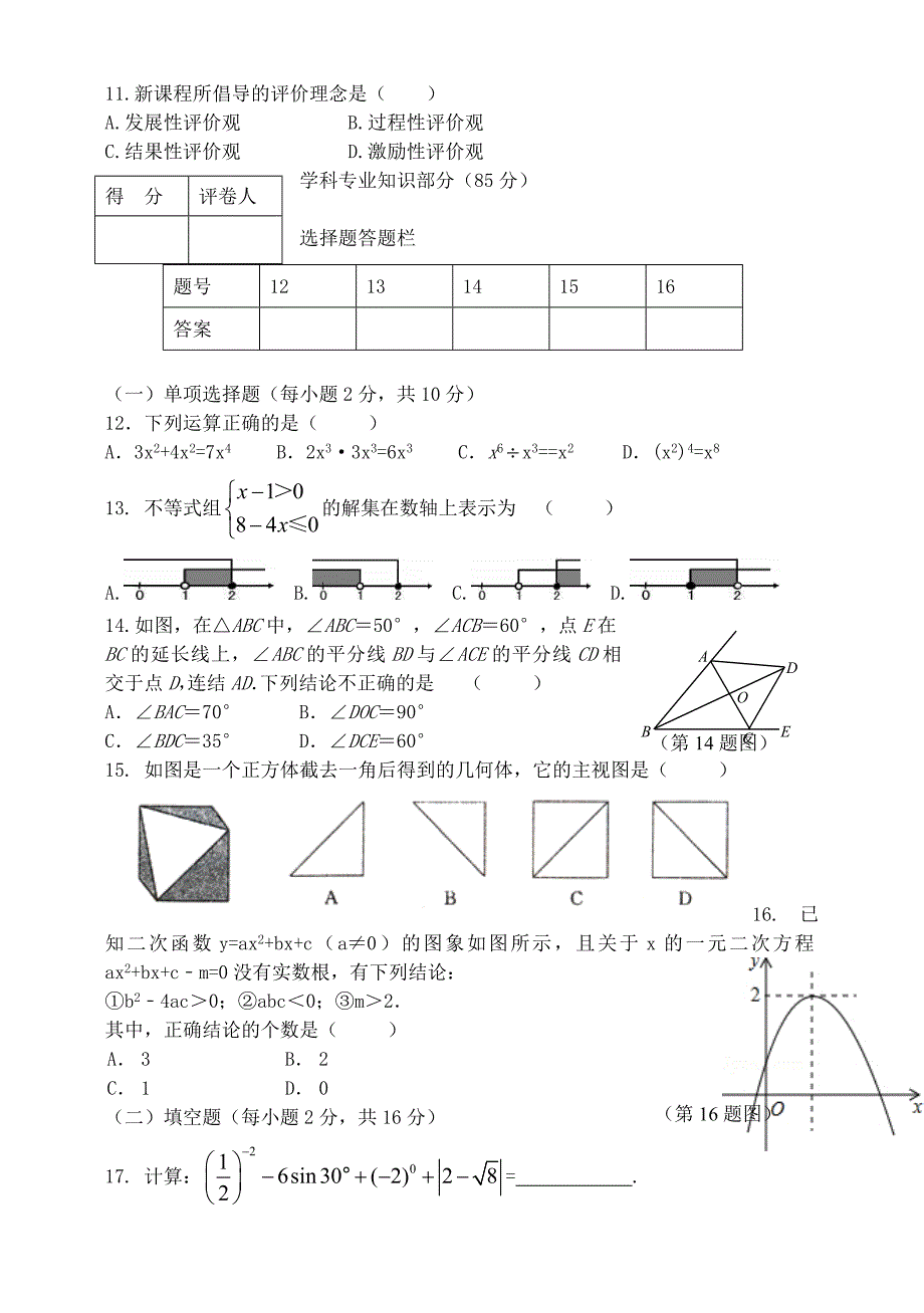 初中数学中小学教师专业素质考试试题_第2页