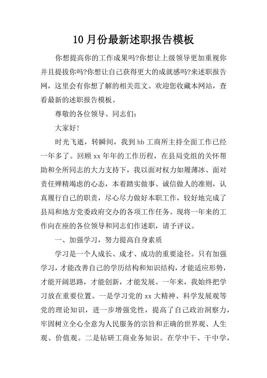 10月份最新述职报告模板_第1页