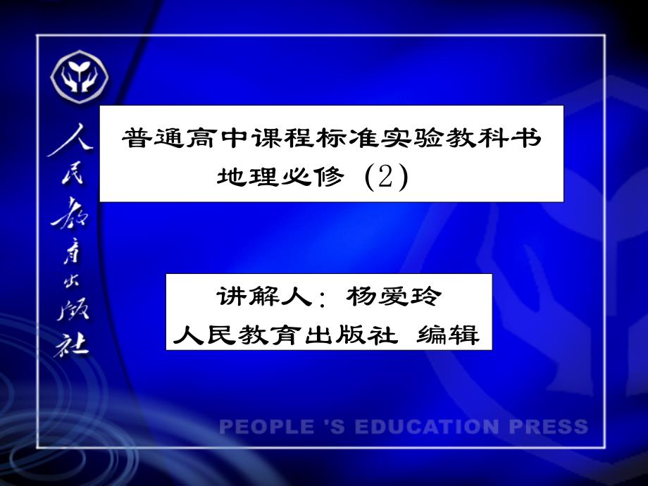 解读高中地理课件人教版必修二._第1页