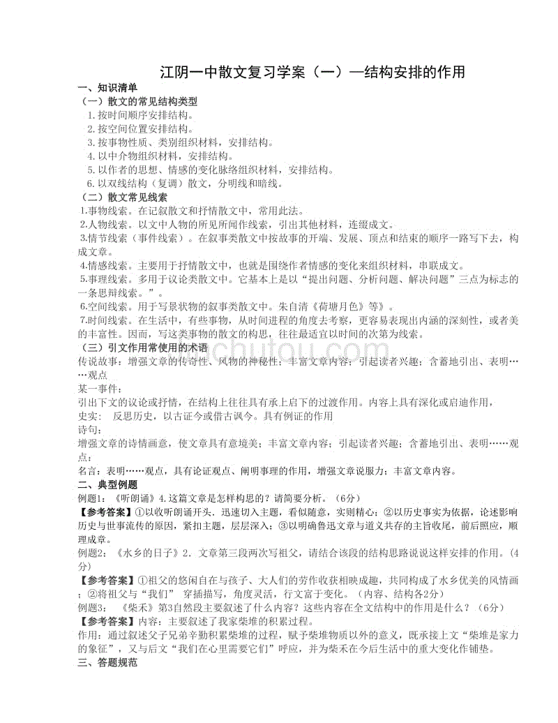 江苏省江阴一中2016版高三语文一轮复习《散文总复习》导学案（含5课时  含答案）