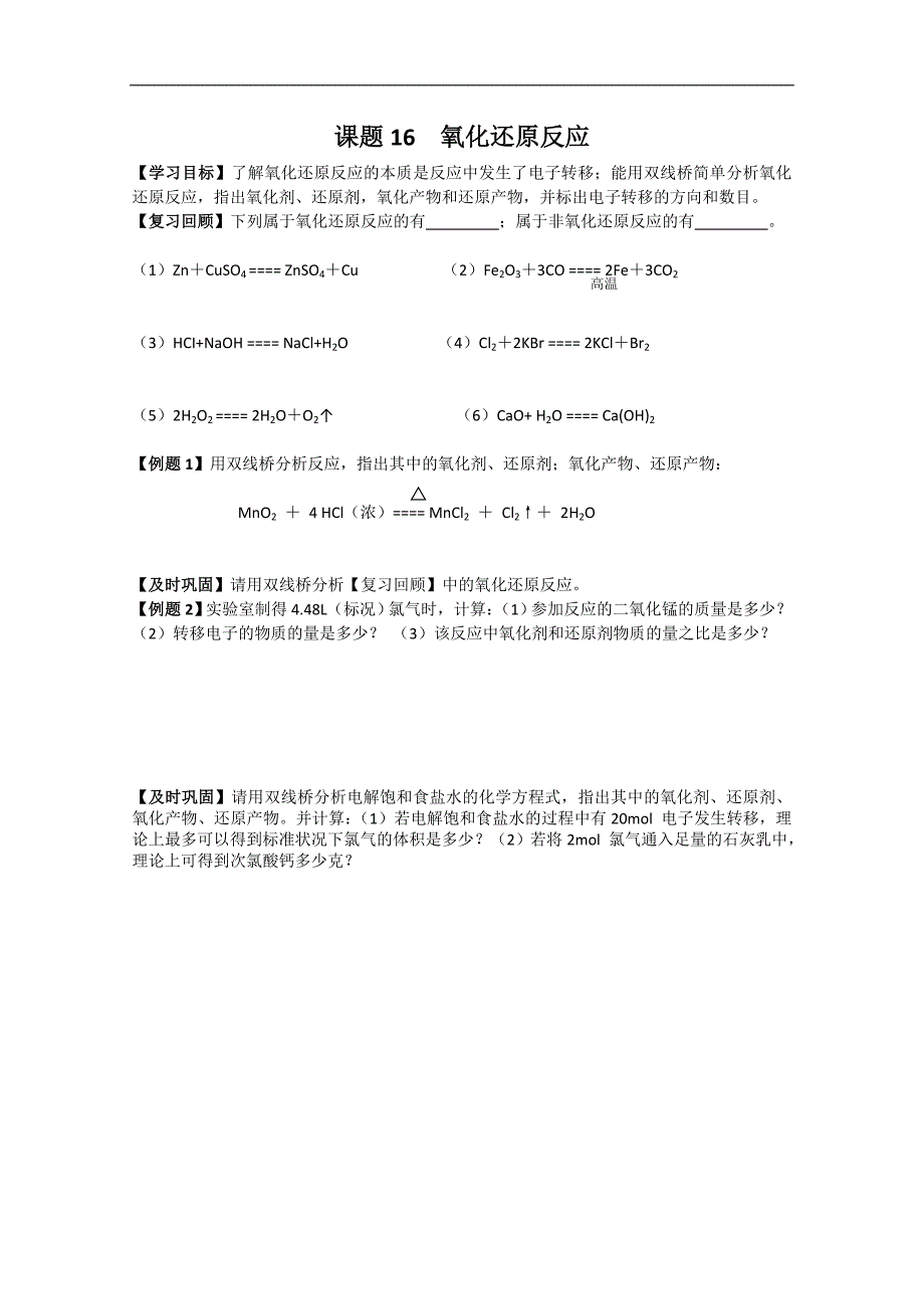 江苏溧阳南渡高级中学高一上学期化学学案 16氧化还原反应（苏教版）_第1页