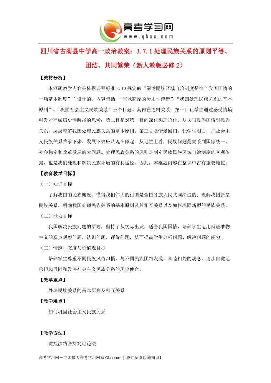 四川省2017学年高一政 治教案：3.7.1《处理民族关系的原则平等、团结、共同繁荣》_第1页