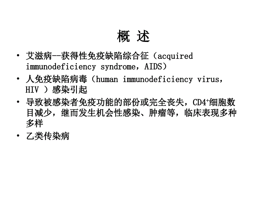 艾滋病及性传播疾病课件pptppt_第3页