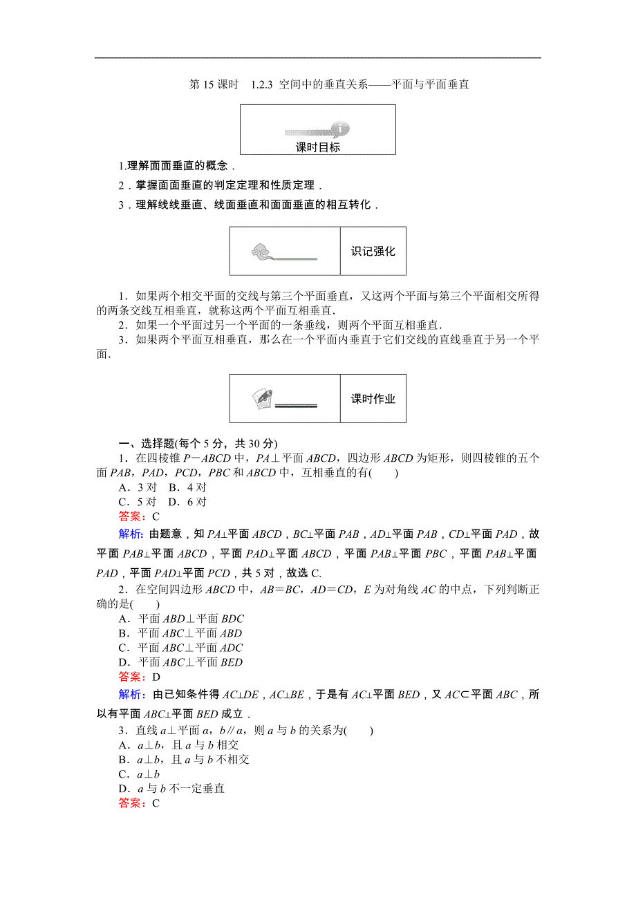 【试吧大考卷】2016-2017学年高中人教数学b版必修2（课时作业与单元检测）：第一章 立体几何初步 第15课时 1.2.3 空间中的垂直关系——平面与平面垂直 _第1页