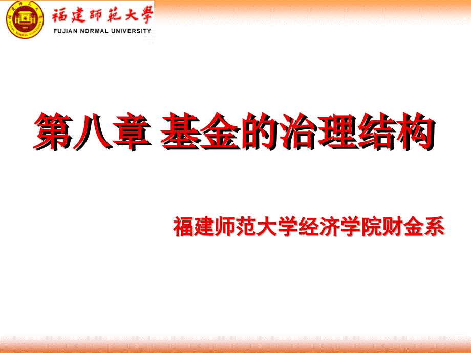 基金的治理结构(证券投资基金学-福建师范大学,张业圳)_第1页