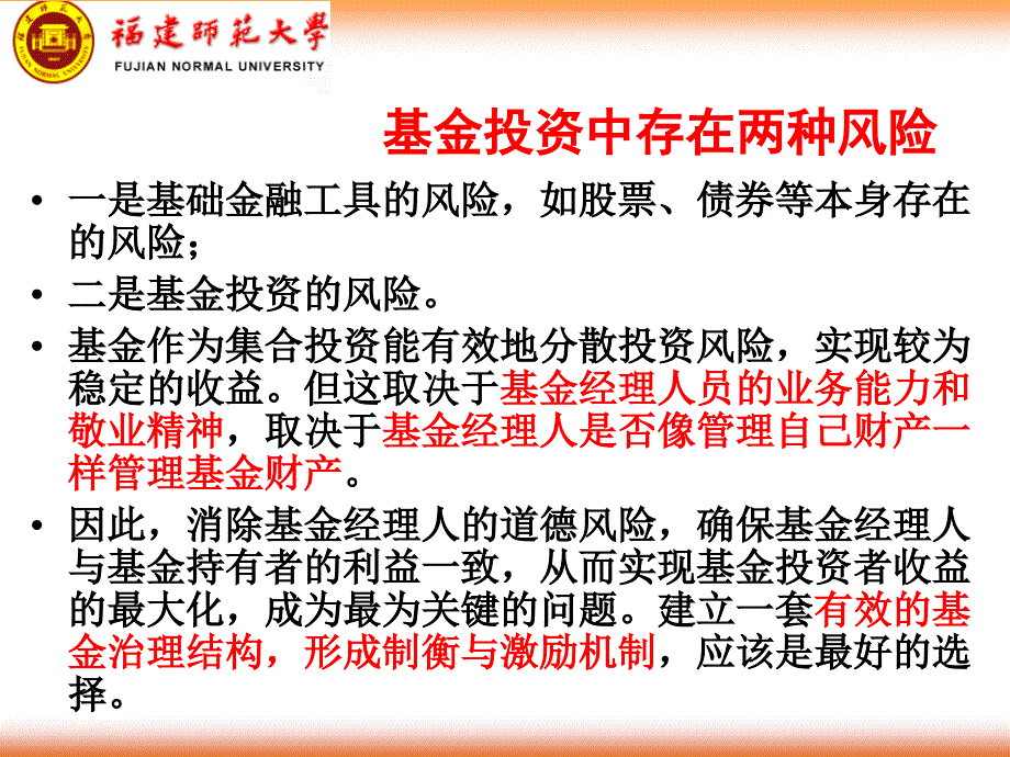 基金的治理结构(证券投资基金学-福建师范大学,张业圳)_第4页