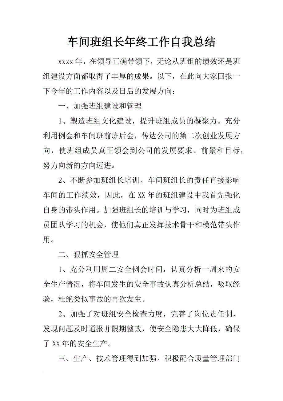 车间班组长年终工作自我总结_第1页