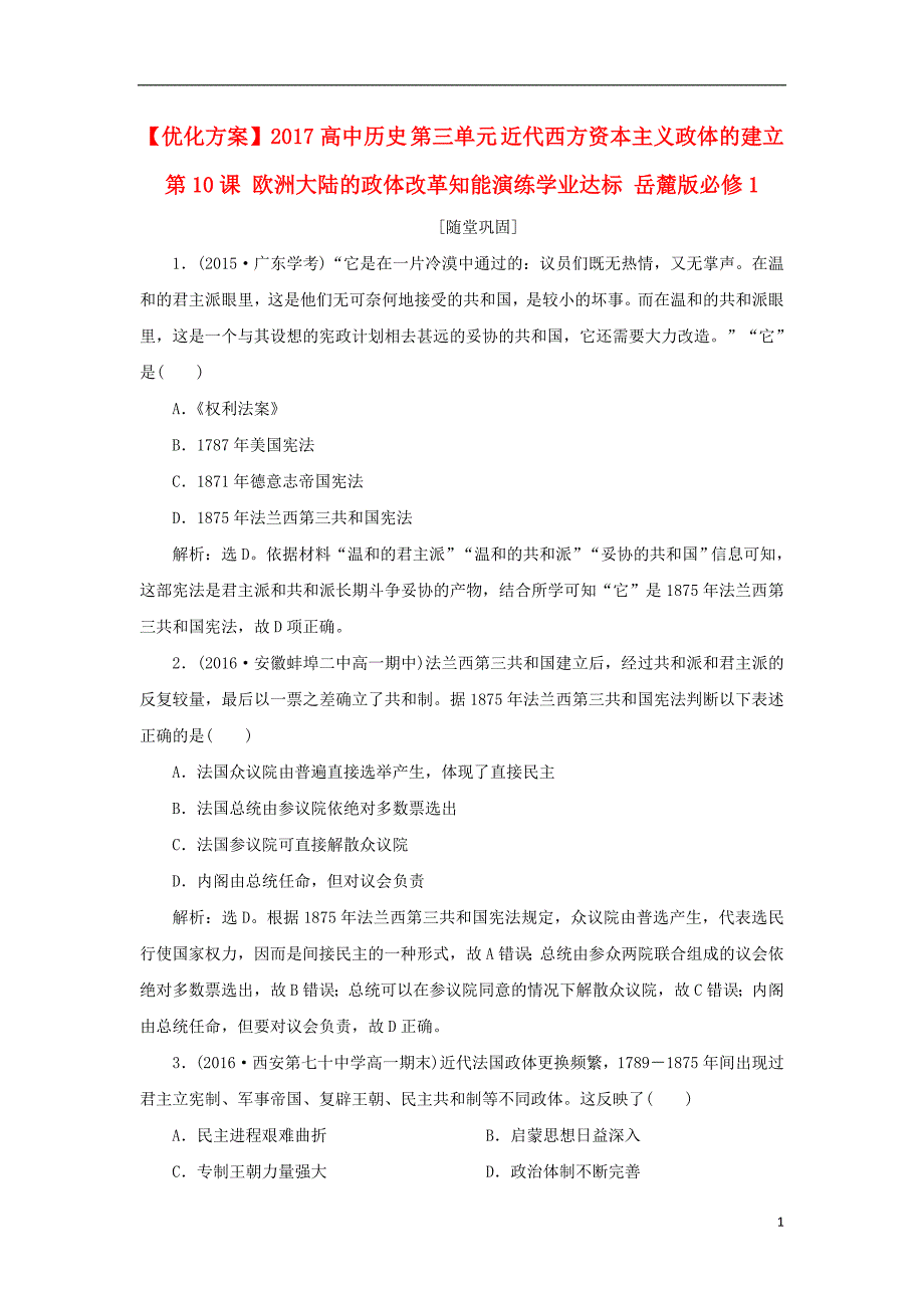 【优化方案】2017高中历史 第三单元 近代西方资本主义政体的建立 第10课 欧洲大陆的政体改革知能演练学业达标 _第1页