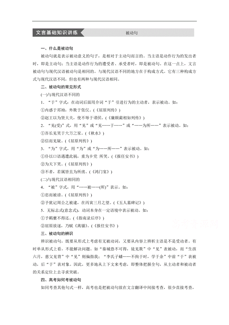 【学案导学设计】高中语文苏教版选修《史记选读》导学案 文言基础知识讲练 被动句_第1页