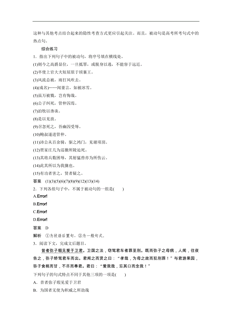 【学案导学设计】高中语文苏教版选修《史记选读》导学案 文言基础知识讲练 被动句_第2页