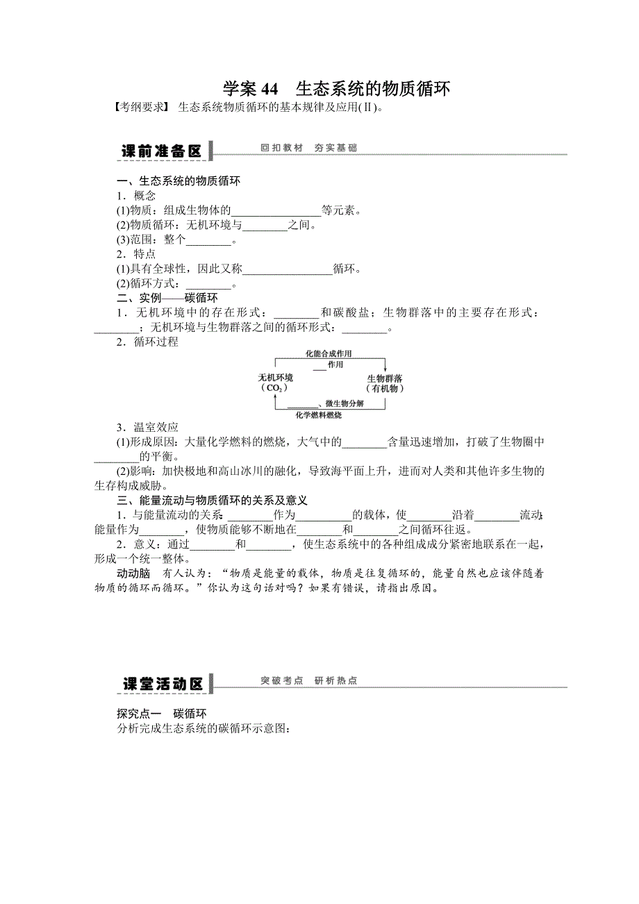 【步步高】2015高考生物（苏教版）一轮配套学案44生态系统的物质循环_第1页