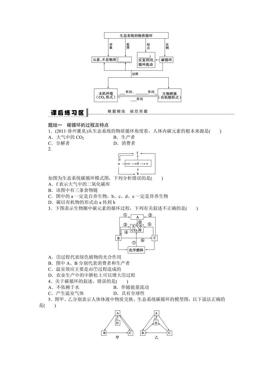 【步步高】2015高考生物（苏教版）一轮配套学案44生态系统的物质循环_第5页