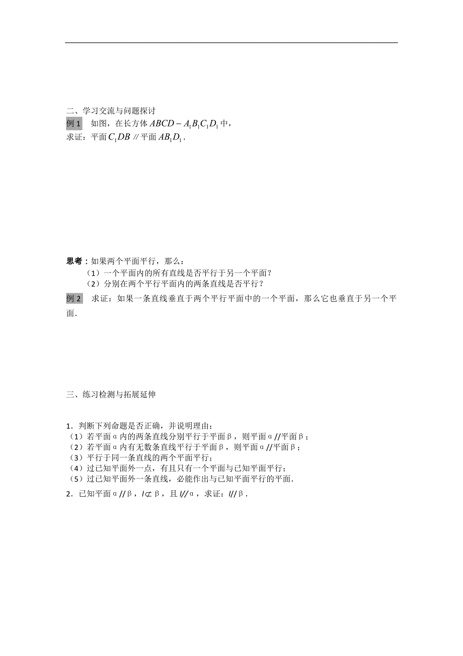 江苏省徐州市王杰中学高中数学必修二124平面与平面的位置关系 导学案_第2页