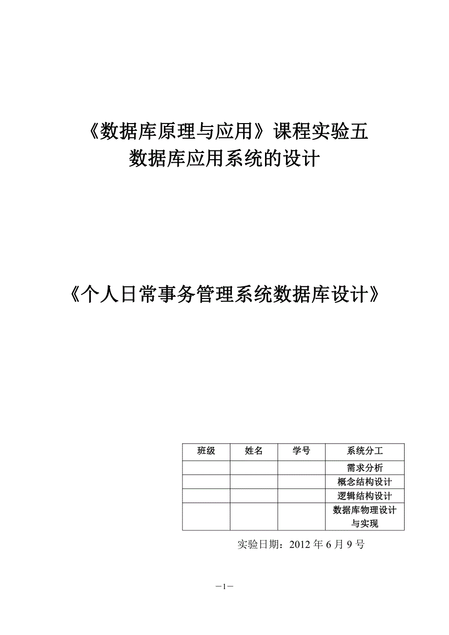 个人日常事务管理系统设计报告_第1页