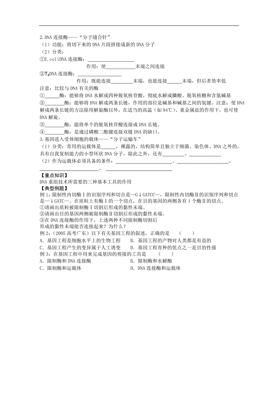 江苏省高三生物总复习学案14-1dna重组技术的工具_第2页