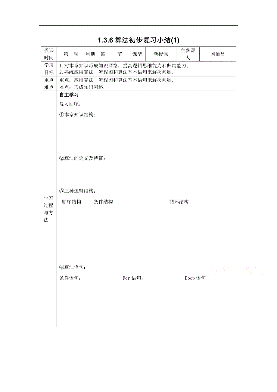 吉林省2015春数学理科人教a版必修三学案：1.3.6第一章--算法初步复习小结（一）[理科]_第1页