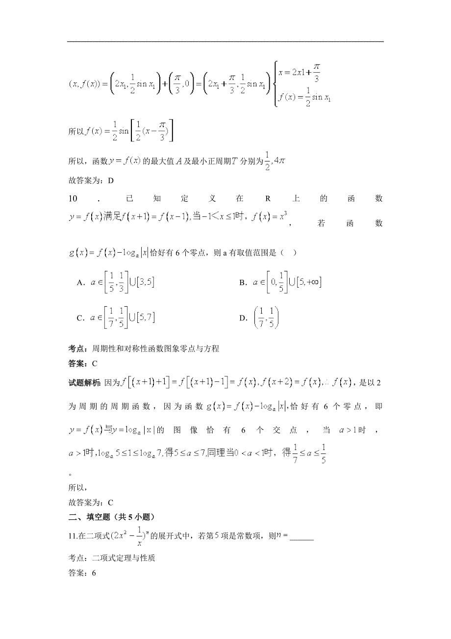 2016届四川省成都七中高考二模理科数学试卷解析版_第5页
