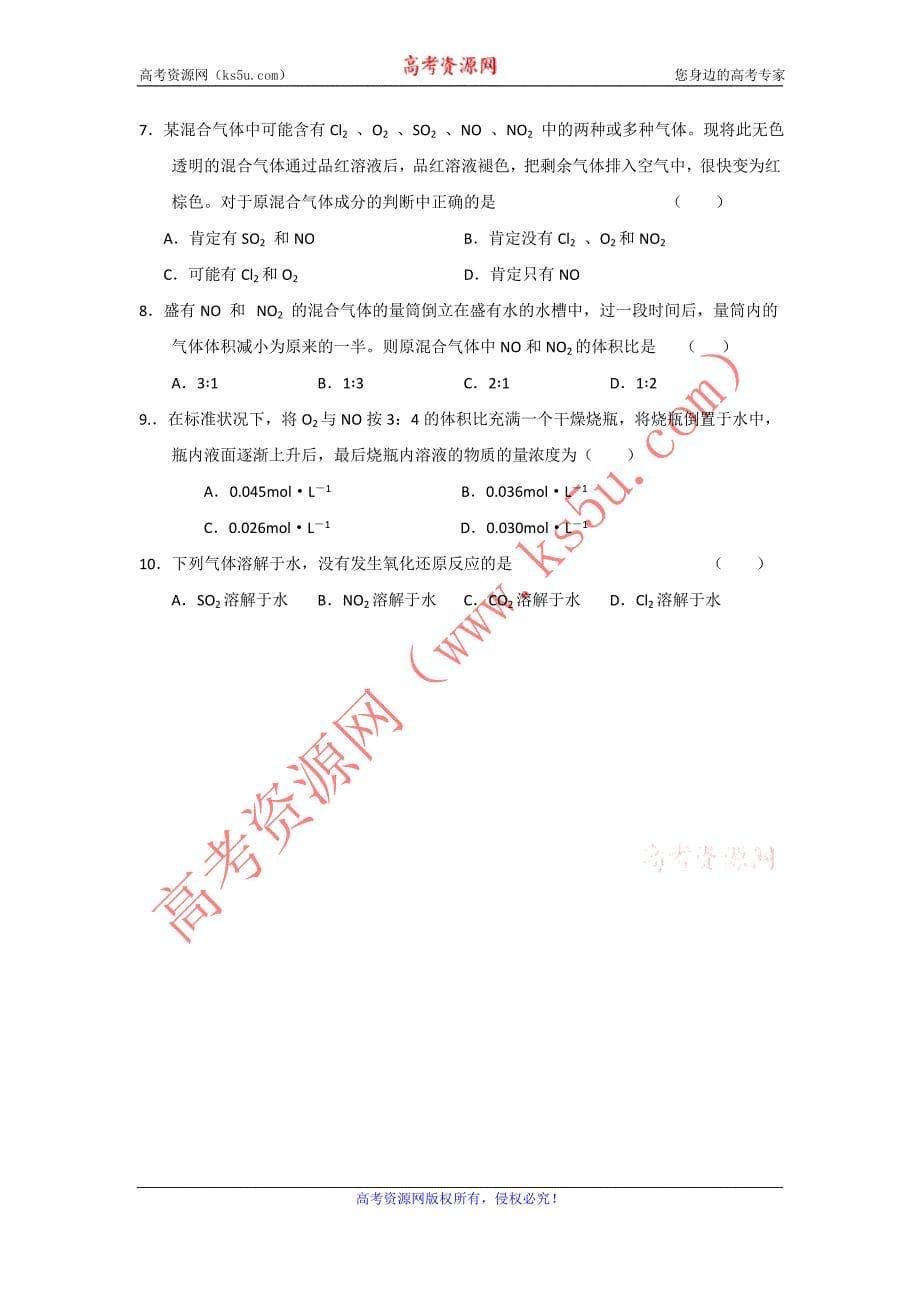 山东省临清市四所高中化学必修1学案 第4章 第3节 硫和氮的氧化物（二）（新人教必修1）_第5页