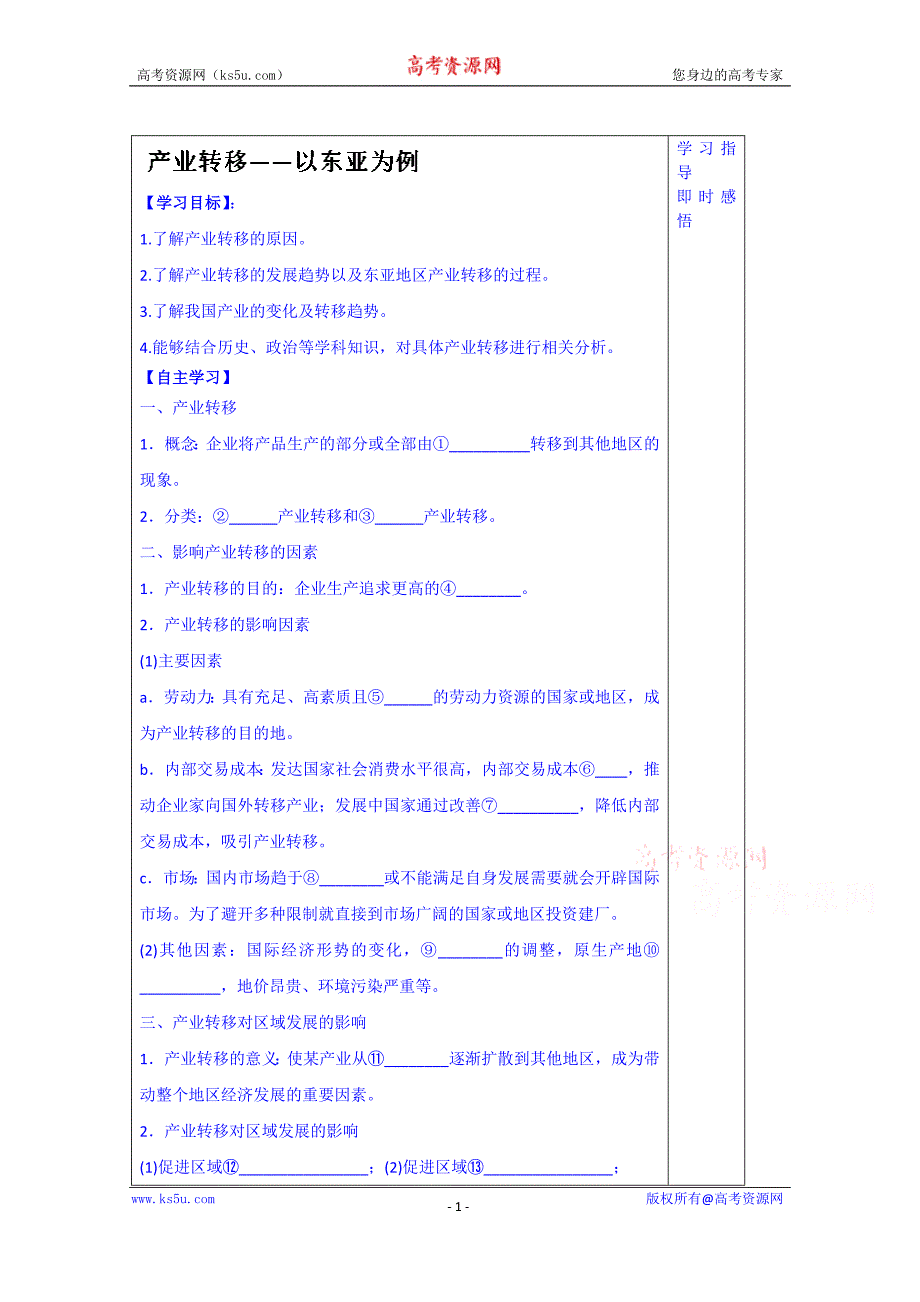 山东省泰安市肥城市第三中学地理高二鲁教版《世界地理》复习导学案：29产业转移 以东亚为例_第1页