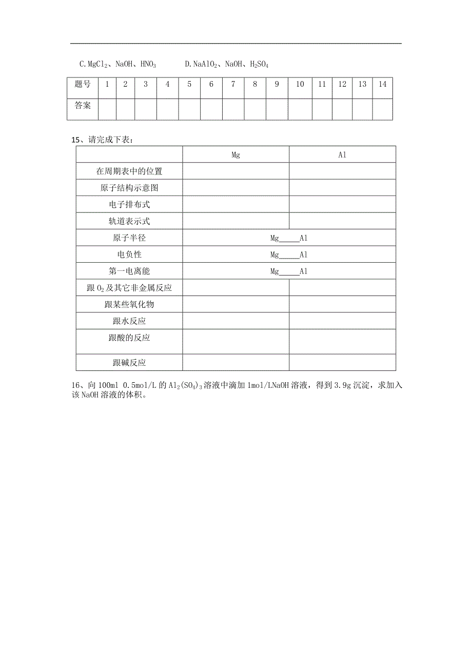 江苏省淮安中学高三化学一轮复习学案+课时作业：第十四讲 铝及其化合物_第4页