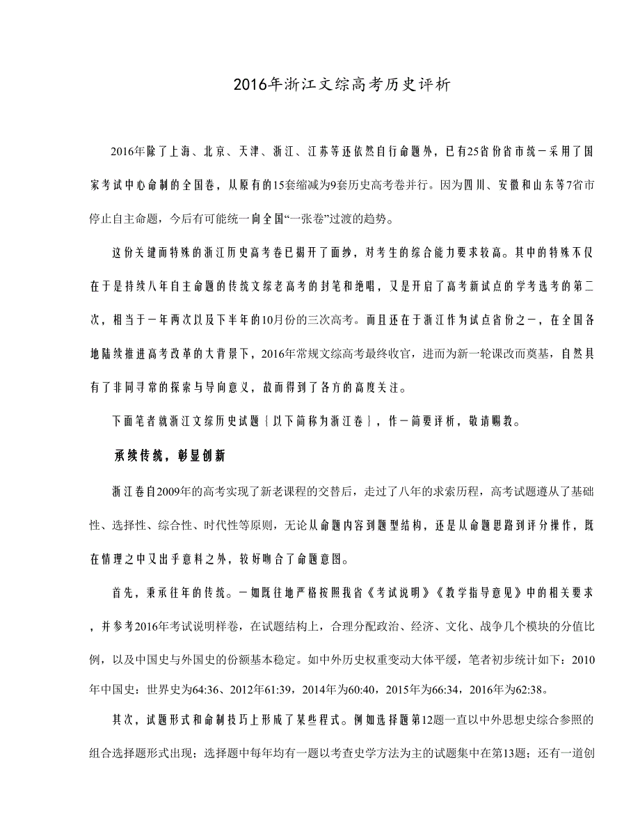 2016浙江文综高考历史评析_第1页