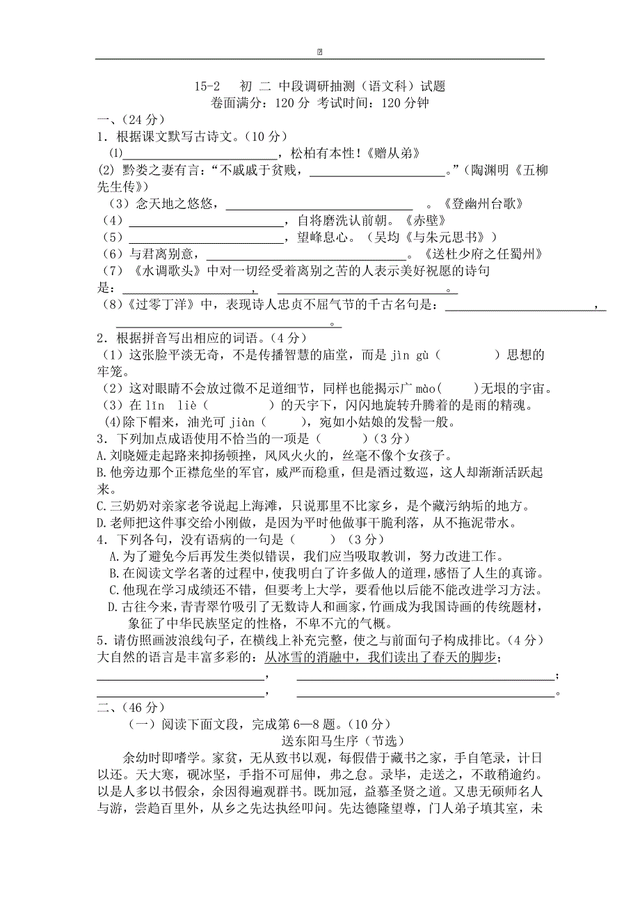 广东省中山市2015-2016学年八年级下学期期中考试语文试卷（无答案）_第1页