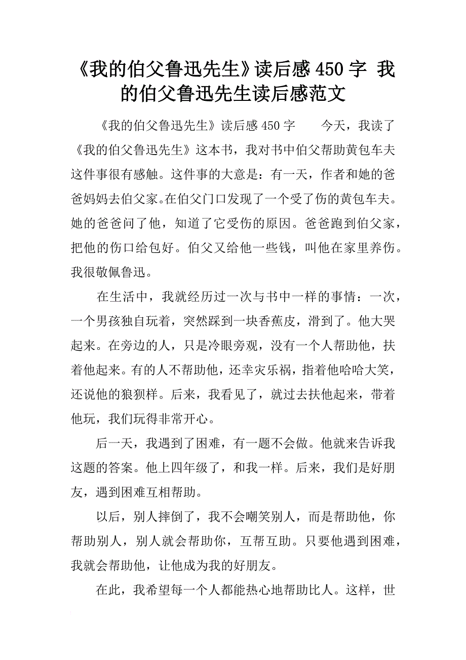 《我的伯父鲁迅先生》读后感450字 我的伯父鲁迅先生读后感范文_第1页