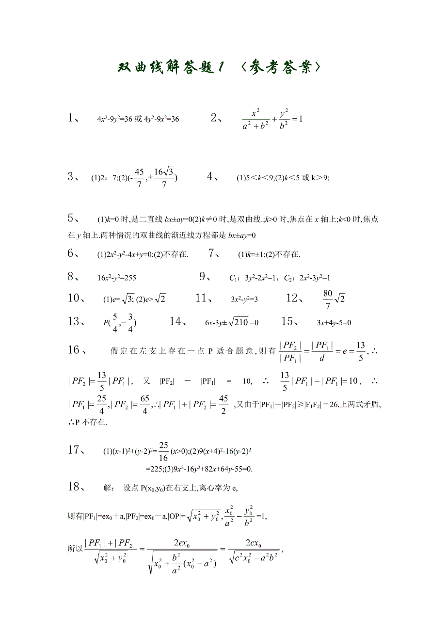 双曲线解答题1_第3页