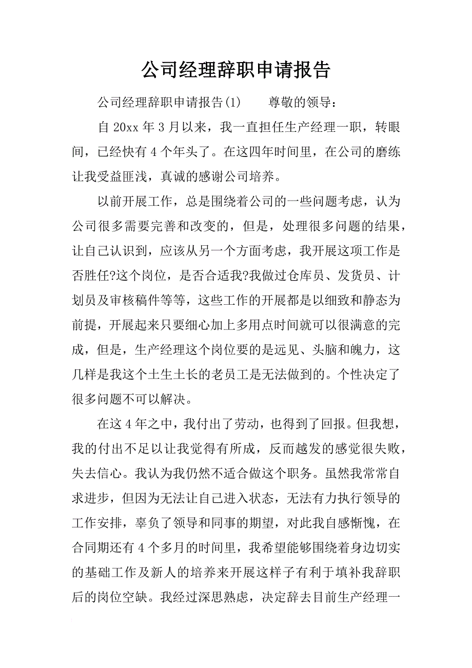 公司经理辞职申请报告_第1页