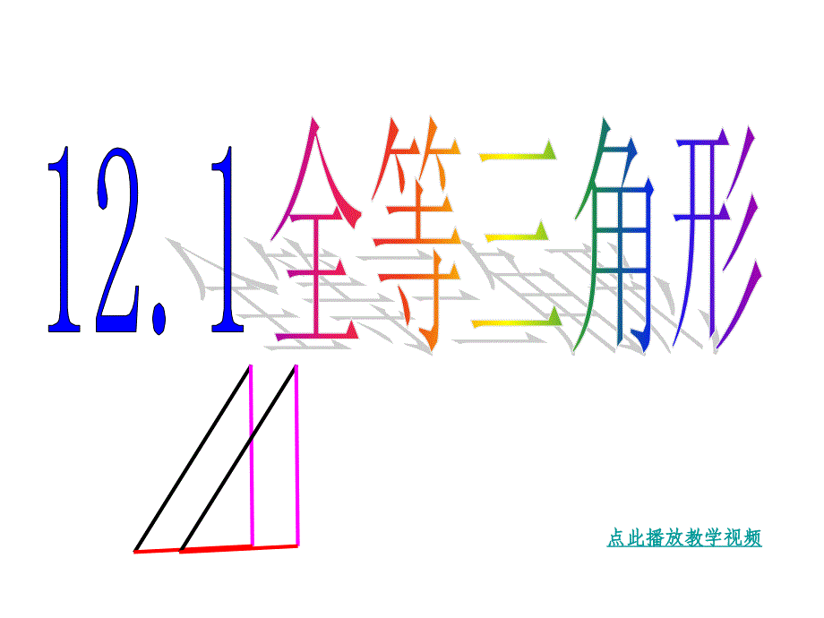 13.2全等三角形_优质ppt课件_第1页