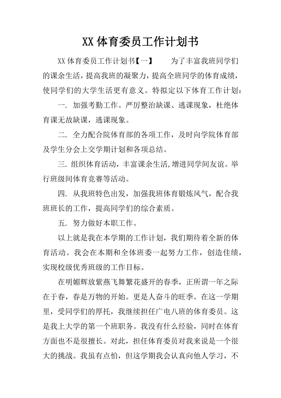 xx体育委员工作计划书_第1页