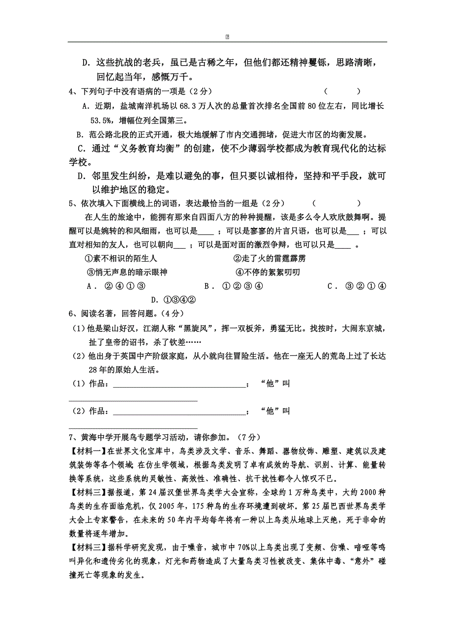 江苏省盐城市盐都区西片2015-2016学年八年级下学期第一次月考语文试卷_第2页