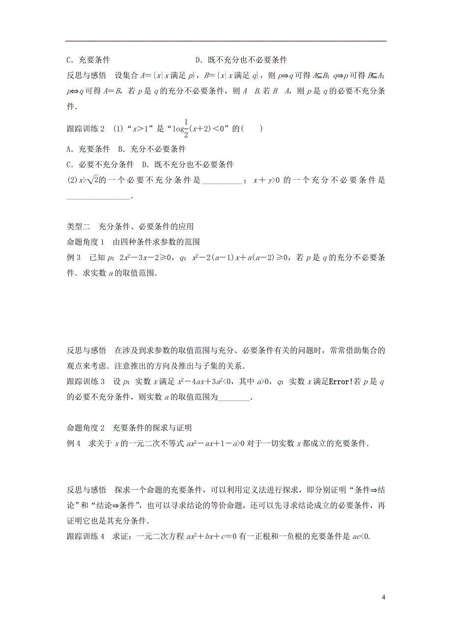 2017_2018版高中数学第一单元常用逻辑用语1.3.1　推出与充分条件必要条件教学案新人教b版选修_第4页