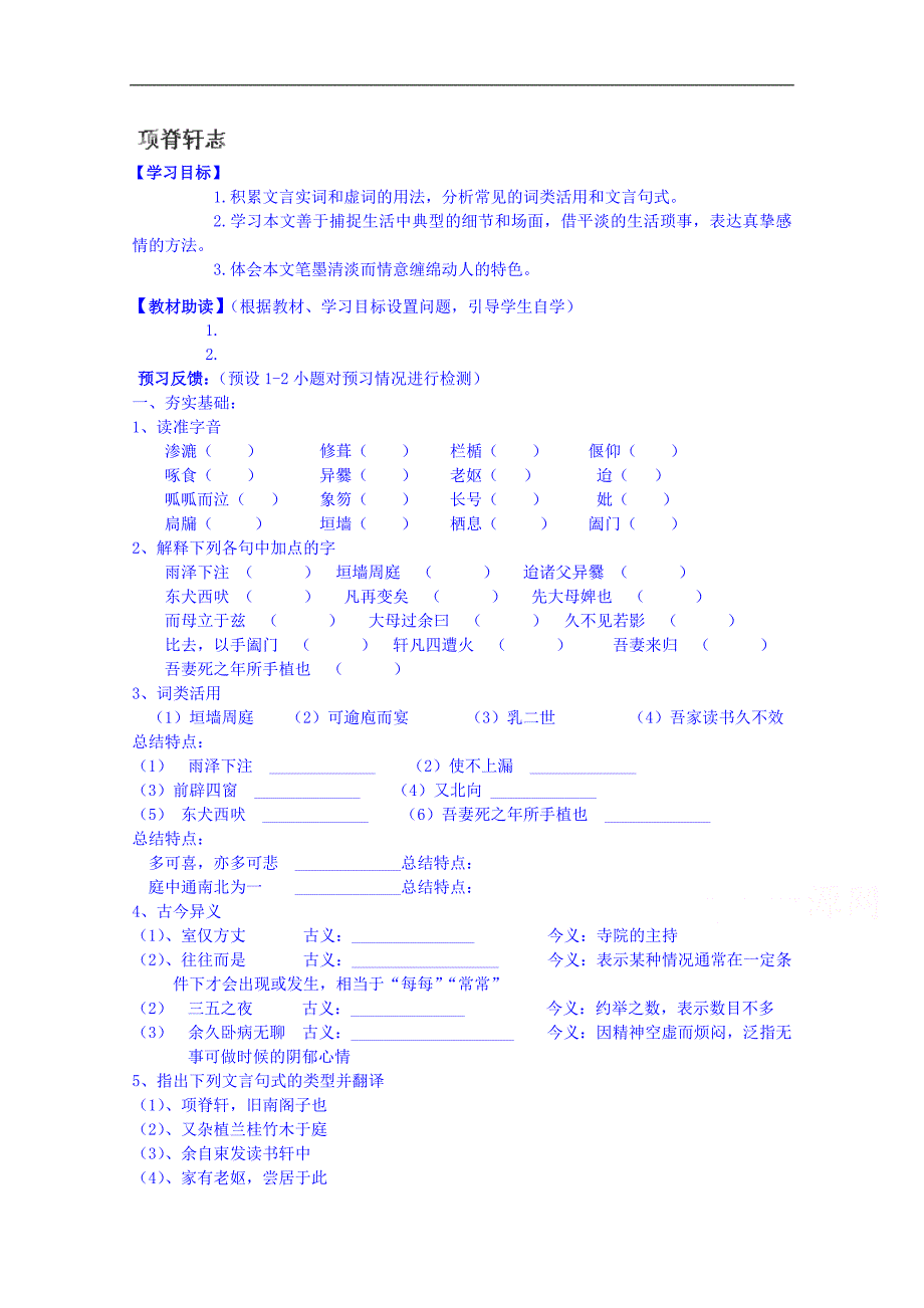 江苏省海安县实验中学高中语文导学案必修五第二专题《项脊轩志》_第1页