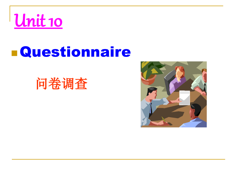 商务英语写作课件 unit 10 questionnaire_第1页