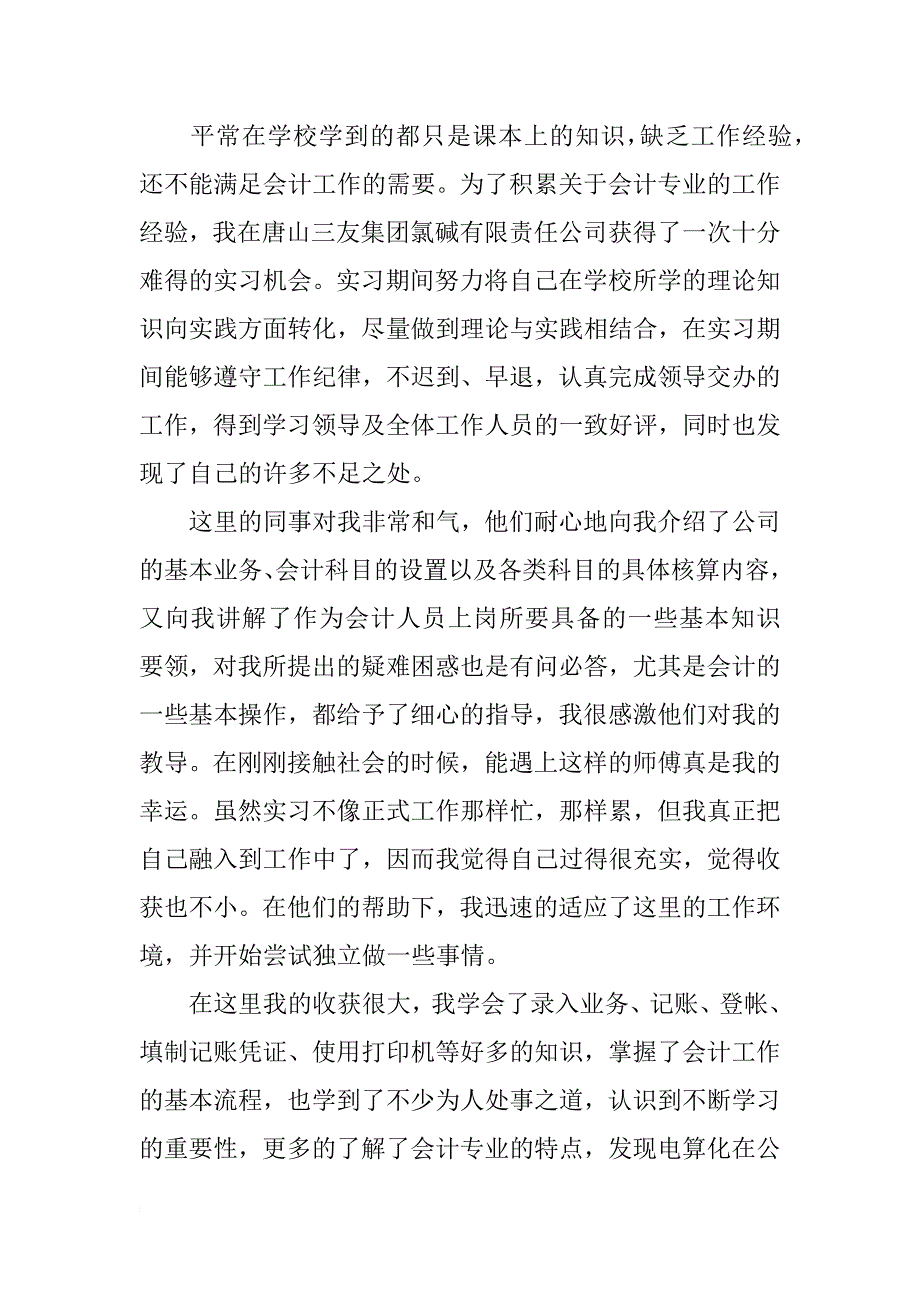 出纳会计毕业实习报告 会计实习报告范文_第2页