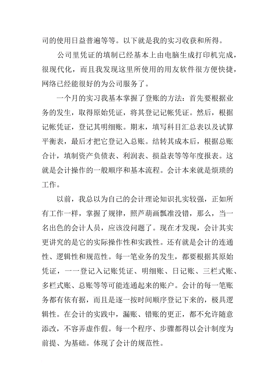 出纳会计毕业实习报告 会计实习报告范文_第3页