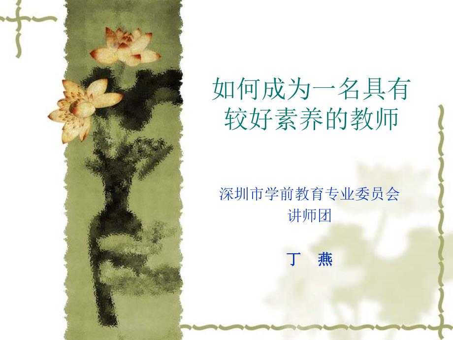 如何成为一名具有较好素养的教师(丁燕)_第1页